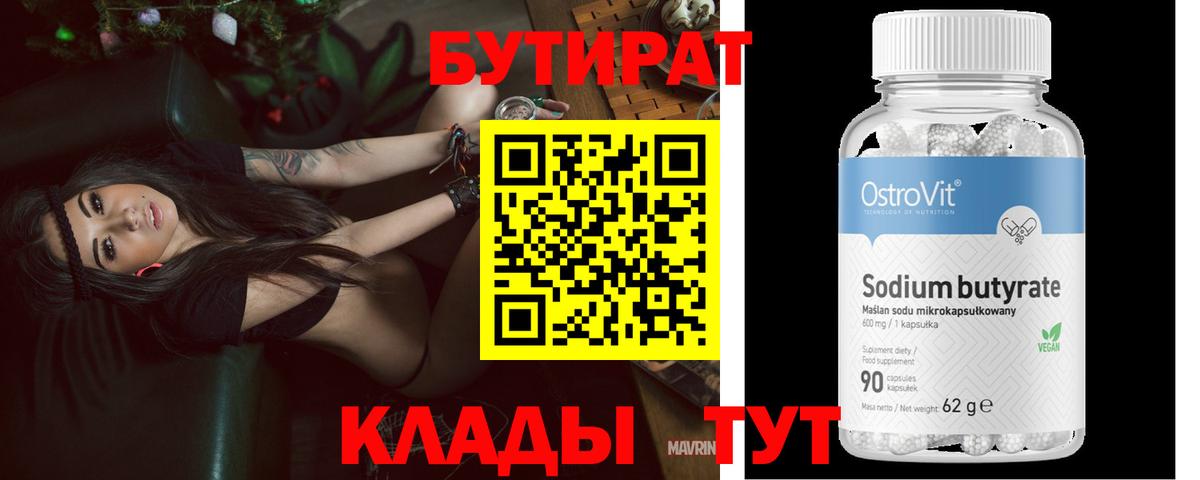Бутират Butirat Саров